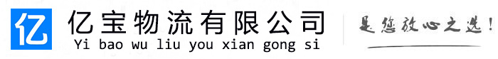 墨玉亿宝物流运输公司